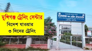 মুন্সিগঞ্জ ট্রেনিং সেন্টার | munshiganj training centre | বিদেশ যাওয়ার  ট্রেনিং সেন্টার মুন্সিগঞ্জ