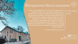 Богослужение 27 февраля 2022 года в церкви "ПРОБУЖДЕНИЕ" - Служение молодёжного хора