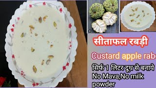 सीताफल की रबड़ी ऐसे बनाएँगे तो सब उंगलिया चटते रह जायेंगे|Custard Apple Rabdi| Sitafal Rabdi Recipe