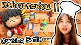 Cooking battle! - เชฟกระทะด่วน !! | ArisajungWorld