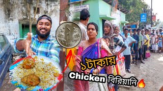 মাত্র 1 টাকায় নাকি চিকেন বিরিয়ানি অবিশ্বাস্য🔥,সাথে লাইন দিয়ে এত মানুষ দাড়িয়ে 😱|| TheBhukkarBanty