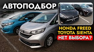 Выбираем МИНИВЭН❗️ HONDA FREED I TOYOTA SIENTA❗️ ЦЕНЫ❗️ Обзор рынка