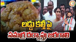 తిరుమల లడ్డు పై షర్మిల గారు ఫస్ట్ రియాక్షన్ || Tirumala laddu issue sharmila garu || BVM Media