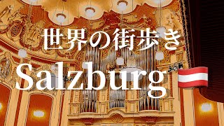 [あの有名な作曲家の街です] オーストリア、ザルツブルクを歩くよ！Austria Salzburg