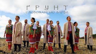 Концерт "ҐРУНТ". Сумська обласна філармонія. 27.10.2024