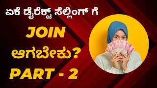 WHY DIRECT SELLING KNOWLEDGE IN KANNADA✅PART 2🤝📖ಪುಸ್ತಕ ಬೇಕಾದಲ್ಲಿ📲9986409556