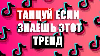 ТАНЦУЙ ЕСЛИ ЗНАЕШЬ ЭТОТ ТРЕНД ТИК-ТОК 2021 | ПОПРОБУЙ НЕ ПОДПЕВАЙ