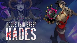 Rogue'тый забег: Hades Обзор