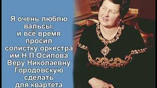 И.Ивановичи "ДУНАЙСКИЕ ВОЛНЫ" Квартет солистов оркестра им. Осипова. Рук.Ионченков