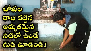 చోళుల రాజు కట్టిన అద్భుతమైన నీటిలో ఉండే గుడి చూడండి.! The Amazing Underwater Temple Tour.!