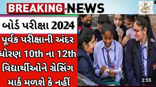 GSEB 10th & 12th purva Pariksha gracing marks🔥breaking news repeater students👨‍🎓(latest news) #gseb