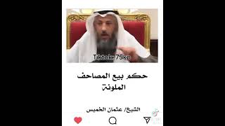 حكم بيع المصاحف الملونة