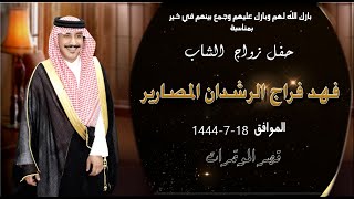 حفل زواج الشاب فهد فراج الرشدان المصارير