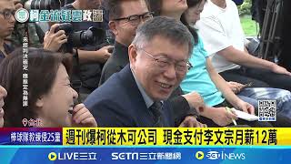 柯遭爆成立八大金庫! 傳現金付李文宗.蔡壁如薪水躲監督 週刊爆柯從木可公司 現金支付李文宗月薪12萬│記者 游任博 蔡效儀｜台灣要聞20241217｜三立iNEWS