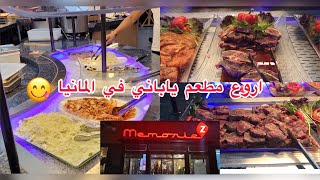 دخلو تشوف شكون اروع و احسن مطعم ياباني في المانياDas beste japanische Restaurant in Dortmund