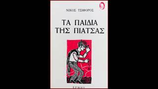 Νίκος Τσιφόρος Τα παιδιά της πιάτσας - Η πρέζα