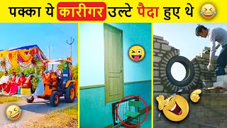 नकल से पास होने वाले कारीगर 😂😂| Funniest Engineering Fails 2023 | IDIOTS AT WORK