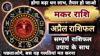 Makar Rashi April 2024 | Astro Vaigyanik | Capricorn Horoscope | Masik Rashifal | मकर अप्रैल राशिफल