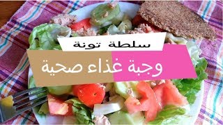 وجبة غذاء صحية سلطة خضار بالتونة