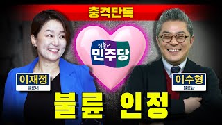 [충격단독] 이재정-이수형 불륜 인정..."사귄 건 맞다"