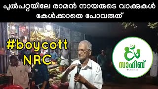 *പുൽപറ്റയിലേ രാമൻ* *നായരുടെ വാക്കുകൾ* 
 *കേൾക്കാതെ പോവരുത്*