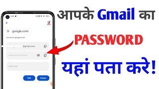 Gmail ka password kaise dekhe / Gmail ka password kaise pata kare /