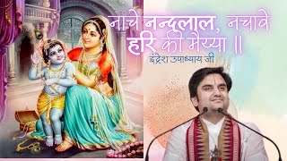 नाचे नन्दलाल, नचावे हरि की मईआ || Nache Nand Lal with lyrics || Indresh ji Maharaj ||Bhakti Vibes555