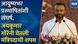 Jaykumar Gore Oath : आयुष्यभर प्रस्थापितांशी लढले, जयकुमार गोरेंनी घेतली मंत्रिपदाची शपथ