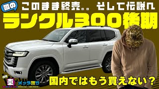 【ランクル300マイナーチェンジ】国内では買えない可能性も？元プロが検証、ランクル300後期モデルは発売するのか？販売台数、国内割り当てはどうなる？など