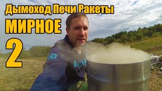 Мирное 2 -  Дымоход Печи Ракеты