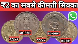 50000 Coin Value| 2Rupees Deshbandhu Chittaranjan Das Coin | 2Rupees Dr Syama Prasad Mookerjee Coin