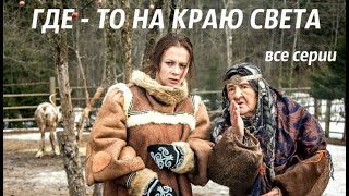 ОТЛИЧНАЯ ЭКРАНИЗАЦИЯ ПО РОМАНУ Т. УСТИНОВОЙ! Где-то на краю света. Серии  1-4. Русский детектив