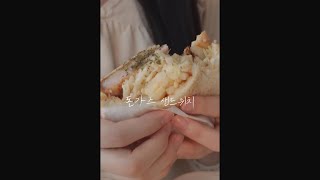 쉬운 레시피 | 한번 먹으면 계속 생각나는 돈가스 샌드위치 #shorts