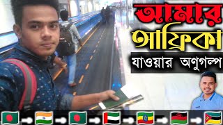 ৪বছর প্রচেষ্টায় আমি যেভাবে আফ্রিকায় (মোজাম্বিক)! My Journey Bangladesh to Mozambique Africa