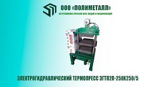 EGTP2P 250х250-5