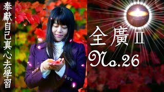 福智真如老師全廣0026｜奉獻自己真心去學習【字幕+直影片】