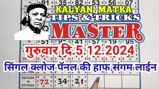 KALYAN MATKA TIPS AND TRICKS MASTER TODAY 5.12.2024 KALYAN TODAY TABLE TRICK LINE JODI