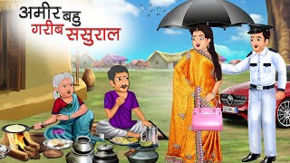 अमीर बहु गरीब ससुराल | AMIR BAHU GARIB SASURAL | HINDI KAHANIYA | HINDI STORIES | BEDTIME STORIES