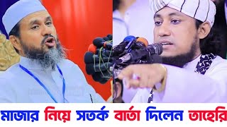 মাজারে পীর মুরিদ যা যা করে | মাজার জিয়ারত করা নিয়ে তাহেরির নতুন বার্তা | মোস্তাক ফয়েজী পীর সাহেব