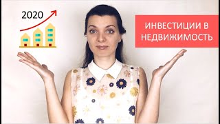 Стоит ли вкладывать в Недвижимость в 2020 году + задание к видео