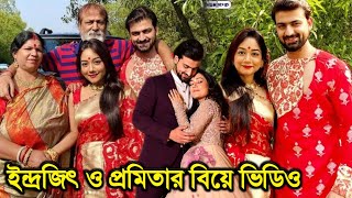 মা-বাবার ইচ্ছাতেই বিয়ে করলেন ইন্দ্রজিৎ ও প্রমিতা !! দেখুন তাদের বিয়ের ভিডিও !! Rudrajit & Promita