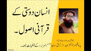 INSAN DOOSTI KAY QURANI ASSOOL  | By Professor Dr. Abdul Razzaq Sajid Sahib |  15 04 2022