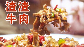 【食贫道】68元一盘的渣渣牛肉，鲜咸辣口超下饭，是兄弟就来吃肉？