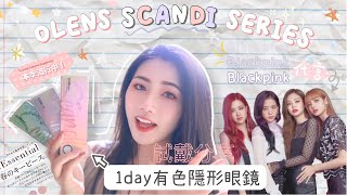 BLACKPINK 代言的 OLENS Scandi 1 day 日拋系列 ｜3款顏色實測 ｜自然混血mix效果輕易get | 超細直徑 ｜ 驚喜效果