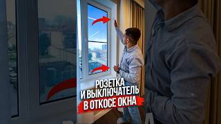 Розетка и выключатель в откосе окна?