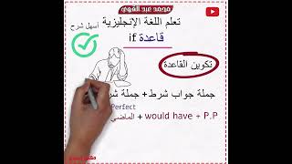 شرح قاعدة if في اللغة الانجليزية بأبسط وأسهل الطرق👌❤