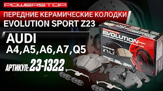 Передние керамические колодки Evolution Sport Z23 Артикул 23-1322