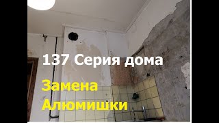 137 серия дома, замена алюмишки