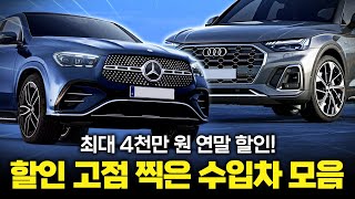 "역대급 가성비" 11월 수입차 프로모션! 벤츠, BMW, 아우디까지.. 연말 폭탄 할인 시작한 가성비 수입차 싹 모아봤습니다