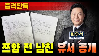 [충격단독] 쯔양 전 남친 유서 공개 (최우석 변호사 직접 출연)